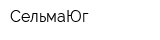 СельмаЮг