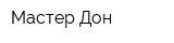 Мастер Дон