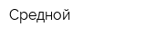 Средной