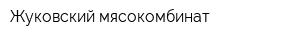 Жуковский мясокомбинат