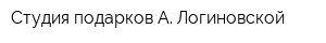 Студия подарков А Логиновской