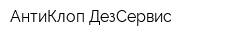 АнтиКлоп ДезСервис