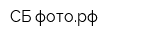 СБ-фоторф