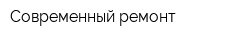 Современный ремонт