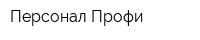 Персонал-Профи