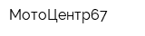 МотоЦентр67