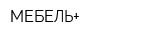 МЕБЕЛЬ+
