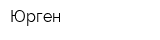 Юрген