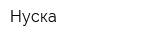 Нуска