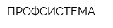 ПРОФСИСТЕМА