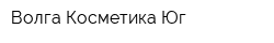 Волга-Косметика Юг