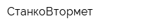 СтанкоВтормет