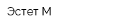 Эстет М