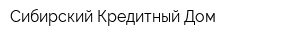 Сибирский Кредитный Дом