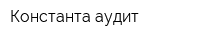 Константа-аудит