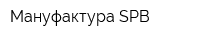 Мануфактура SPB