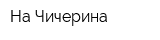 На Чичерина