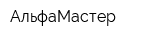АльфаМастер