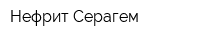 Нефрит-Серагем