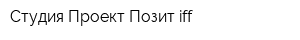 Студия Проект Позит-iff