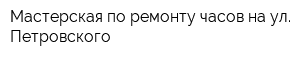 Мастерская по ремонту часов на ул Петровского