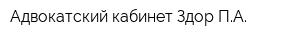 Адвокатский кабинет Здор ПА