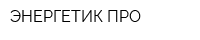 ЭНЕРГЕТИК-ПРО
