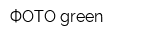 ФОТО green