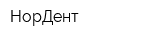 НорДент