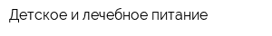Детское и лечебное питание