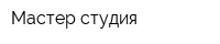 Мастер-студия
