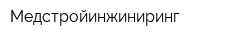 Медстройинжиниринг