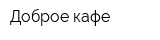 Доброе кафе
