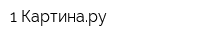 1 Картинару