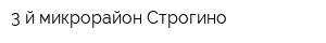 3-й микрорайон Строгино