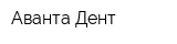 Аванта Дент