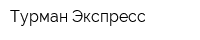 Турман Экспресс