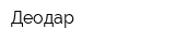 Деодар