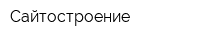 Сайтостроение