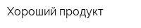 Хороший продукт