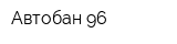 Автобан 96