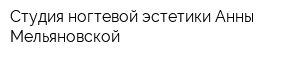 Студия ногтевой эстетики Анны Мельяновской