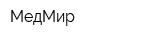 МедМир