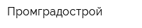 Промградострой