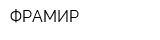 ФРАМИР