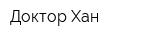 Доктор Хан
