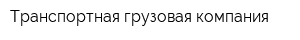 Транспортная грузовая компания
