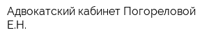 Адвокатский кабинет Погореловой ЕН