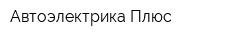 Автоэлектрика Плюс