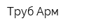 Труб-Арм